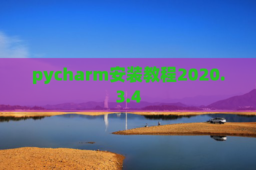 pycharm安装教程2020.3.4 pycharm安装教程2020.3.4