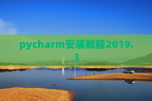 pycharm安装教程2019.3