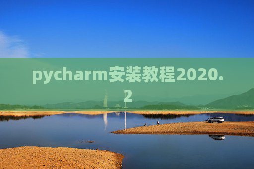 pycharm安装教程2020.2