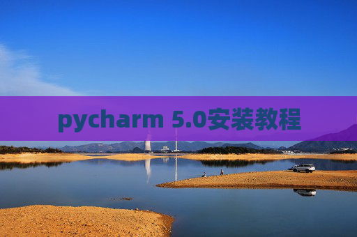 pycharm 5.0安装教程